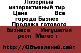 Лазерный интерактивный тир › Цена ­ 350 000 - Все города Бизнес » Продажа готового бизнеса   . Ингушетия респ.,Магас г.